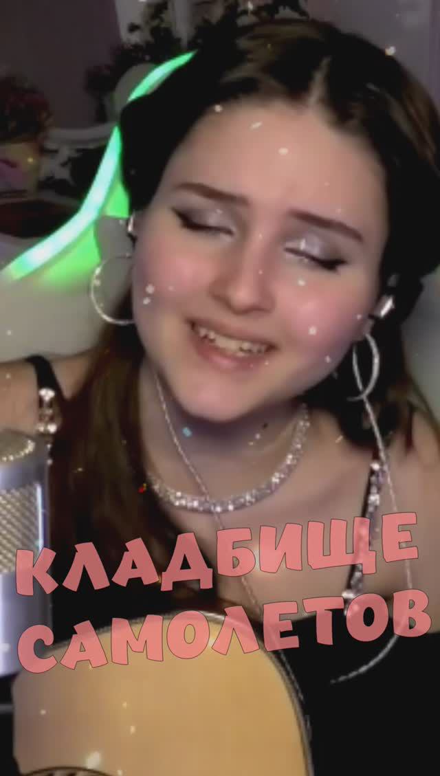 Кладбище Самолётов ✈️ - В. Стрыкало (кавер NastAsya) #cover смотреть онлайн