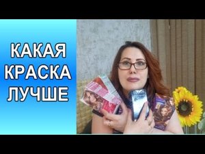 Краски для Волос из супермаркета_ Все бытовые краски для волос.