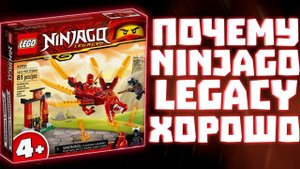 Почему Ниндзяго LEGACY - это хорошо! | Матвик Ниндзягоманов & Legacy