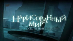 Нарисованный мир. Побег из тьмы.