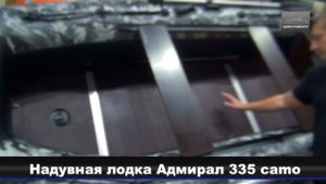 Надувная лодка Адмирал 335 camo