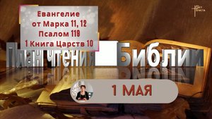 План чтения Библии - 1 мая 2023 года