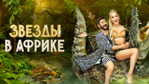 звезда в африке 4 сезон смотреть онлайн/ звезды в африке 2023 смотреть онлайн/ звезды в африке 4