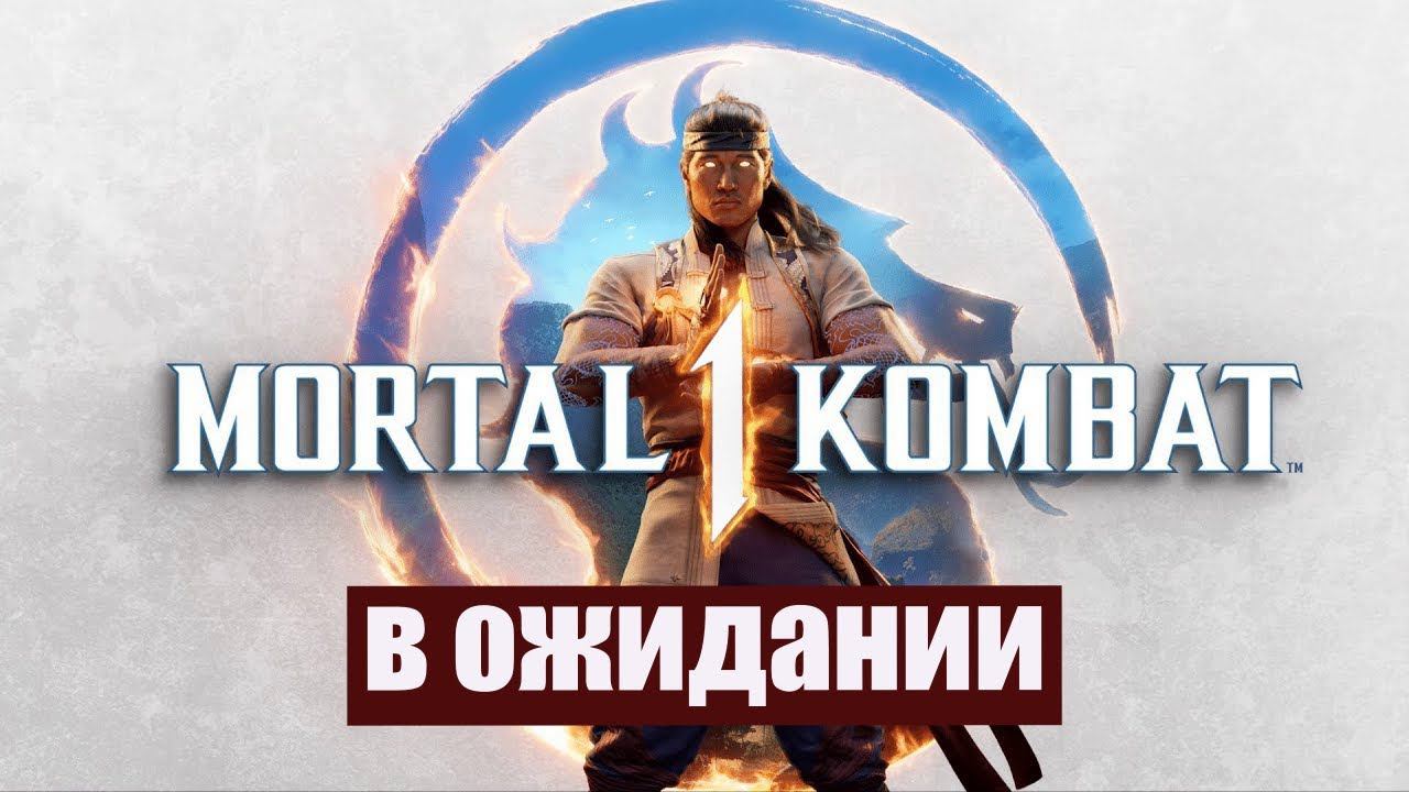 [PS5] Вспоминаем сюжет старой МК11 в ожидании новой МК1