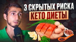 КЕТО ДИЕТА: ОПАСНЫЕ минусы, о которых все молчат