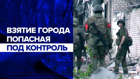«Нарастает интенсивность боёв»: военкор — о борьбе с ВСУ в городе Попасная