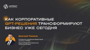 Как корпоративные GPT-решения трансформируют бизнес уже сегодня