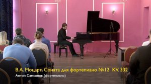 В.А. Моцарт. Соната для фортепиано №12 KV.332. Антон Самсонов 03/06/2023