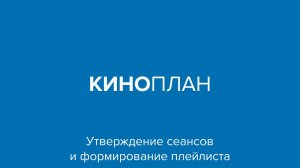 Киноплан – Утверждение сеансов и формирование плейлиста