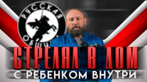 СТРЕЛЯЛ В ДОМ С РЕБЕНКОМ ВНУТРИ [56] РУССКАЯ ОБЩИНА #новости #важное #община #россия #втопе