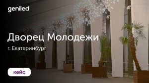 Дворец Молодежи, г. Екатеринбург