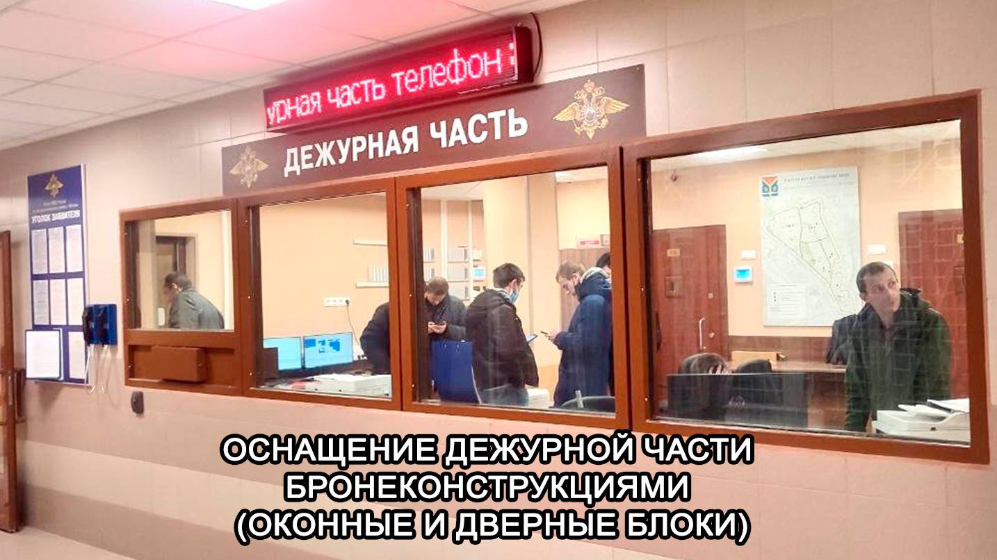 МТМ-ПРО - 68 - Оснащение дежурной части бронеконструкциями
