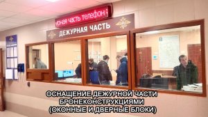 МТМ-ПРО - 68 - Оснащение дежурной части бронеконструкциями