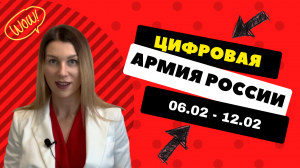 Цифровая Армия России: итоги на 06/02-12/02