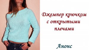 ДЖЕМПЕР КРЮЧКОМ с открытыми плечами (анонс)