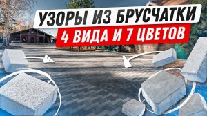 Варианты укладки брусчатки на участке 25 соток, создаем красивую придомовую территорию