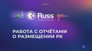 Работа с отчетами о размещении цифровой и статичной наружной рекламы в Russ.Online