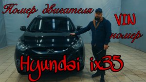 Где находится vin номер и номер двигателя Hyundai ix35 дизельный двигатель 2.0 D4HA?
