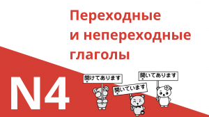 ПЕРЕХОДНЫЕ и НЕПЕРЕХОДНЫЕ глаголы в японском | Грамматика JLPT N4