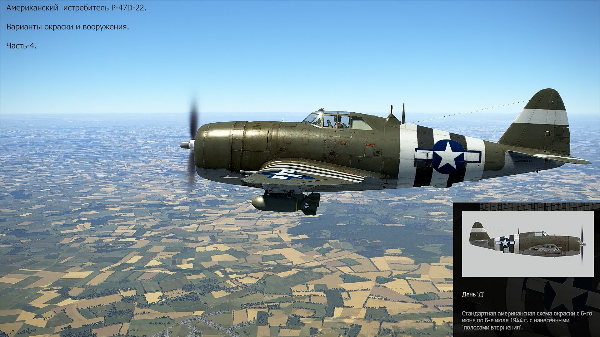 Американский истребитель P-47D-22. Часть-4. Симулятор  «IL-2 Sturmovik Great Battles».