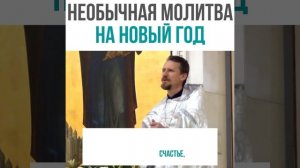 МОЛИСЬ ТАК В 2022 ГОДУ! (О ЗДОРОВЬЕ И СЧАСТЬЕ) / протоиерей Георгий Урбанович