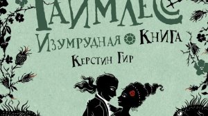 Керстин Гир – Изумрудная книга. [Аудиокнига]