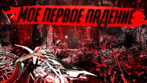 МОЕ ПЕРВОЕ ПАДЕНИЕ НА ПИТБАЙКЕ-Чуть не сжог лес.