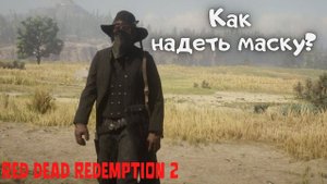 Как надеть маску в Red Dead Redemption 2?