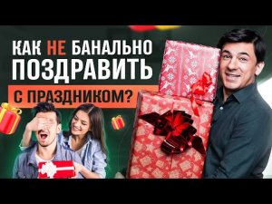 Что самое главное в поздравлении? Как оригинально поздравить человека / Алексей Марков