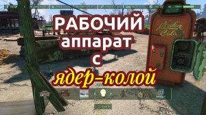 Fallout 4. Работающий аппарат с Ядер-Колой.