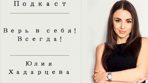 Подкаст "Верь в себя! Всегда!" . Юлия Хадарцева Расстановщик│Психолог│Энерготерапевт.