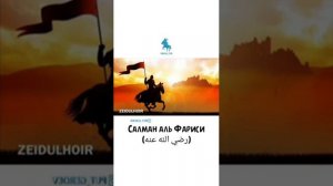 История о человеке Салман Аль Фариси