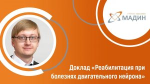 Доклад Шмонина А.А. «Реабилитация при болезнях двигательного нейрона»