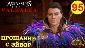 ASSASSIN'S CREED VALHALLA ВАЛЬГАЛЛА #95 ? Xbox SX ПРОЩАНИЕ С ЭЙВОР. Прохождение на русском.