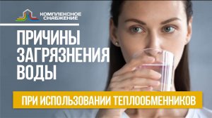 Причины загрязнения воды при использовании пластинчатых разборных и паяных теплообменников.