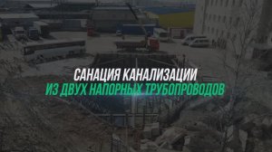 Санация трубопровода