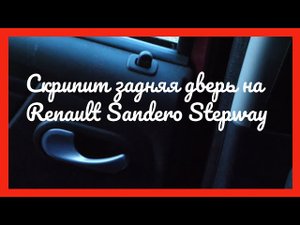 Скрипит задняя дверь на рено сандеро степвей