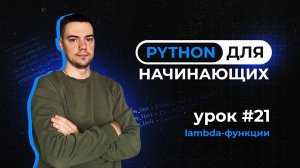 Python для начинающих. Урок 21 | Lambda-функции