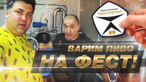 Варим домашнее пиво на фестиваль "Знак качества"