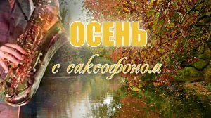 Осень с саксофоном.