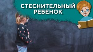 Застенчивый ребенок: как ему помочь?