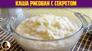 Каша рисовая богатая. Воздушная рисовая каша с секретом