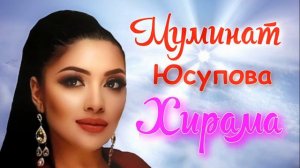 Муминат Юсупова Хирама Новая песня на Лакском 2022