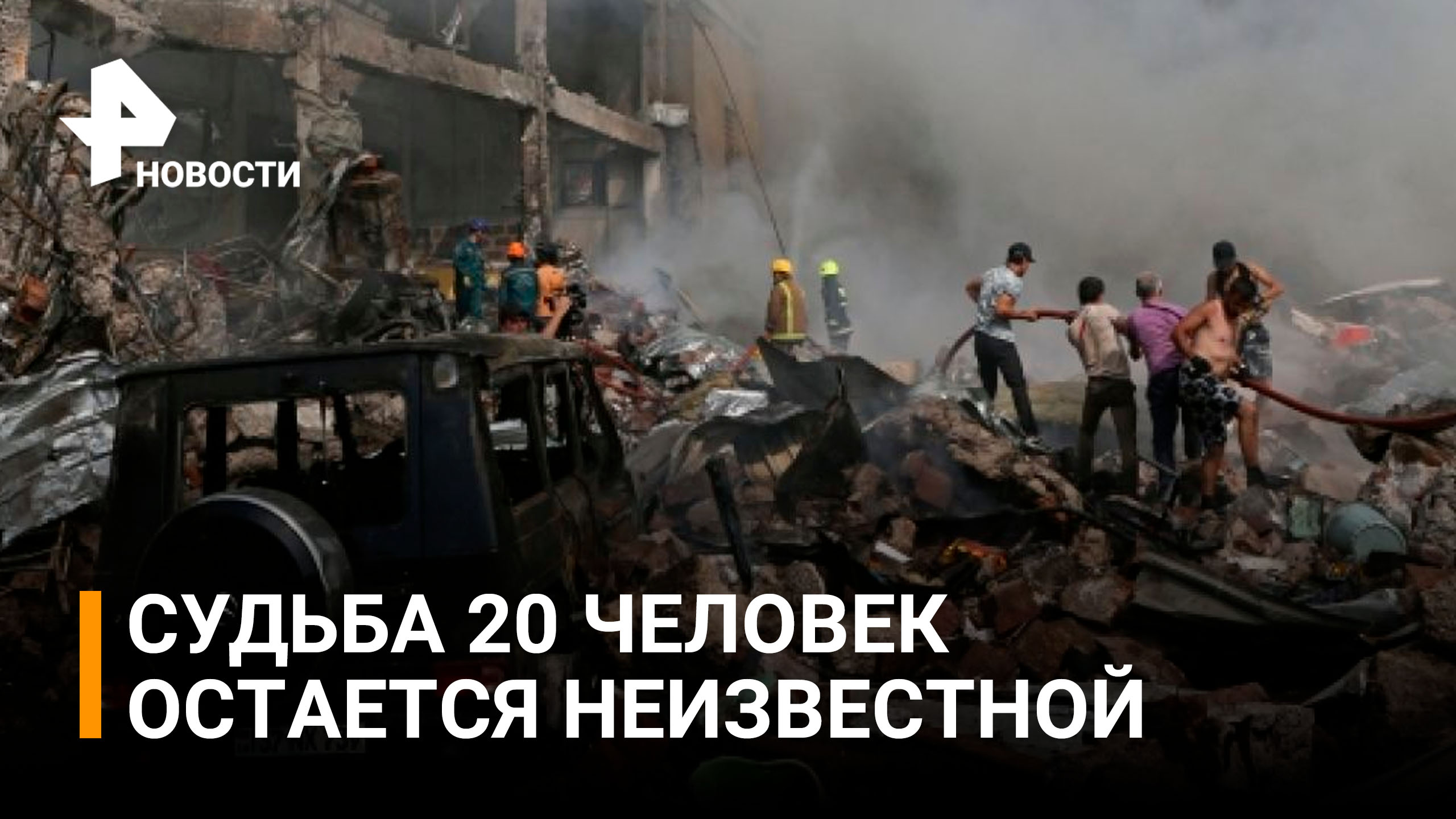 Больше 10 пожарных расчетов тушат пламя в ереванском ТЦ / РЕН Новости