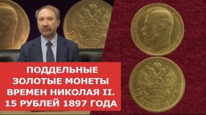 ✦ ПОДДЕЛЬНЫЕ ЗОЛОТЫЕ МОНЕТЫ ВРЕМЕН НИКОЛАЯ II_15 РУБЛЕЙ 1897 ГОДА ✦ Нумизматика