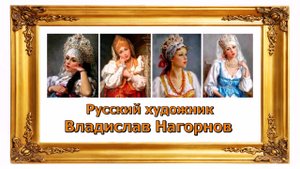 Художник Нагорнов Владислав Анатольевич