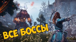 Все боссы The Frozen Wilds | Игрофильм