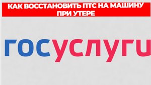 КАК ВОССТАНОВИТЬ ПТС НА МАШИНУ ПРИ УТЕРЕ