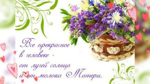 Красивая Музыкальная Открытка для Мамы! Красивые слова для мамы с любовью!