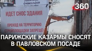 Ушла эпоха - парижские казармы сносят в Павловском посаде. История аварийных зданий